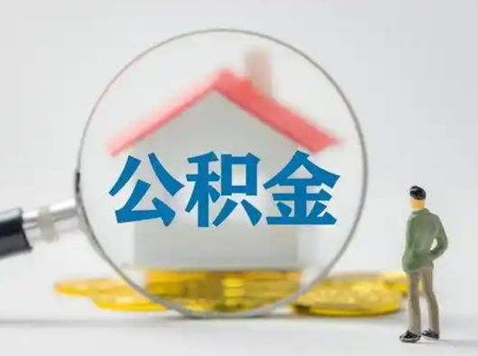 鄂尔多斯公积金能直接取现金吗（公积金可以直接取现金吗）