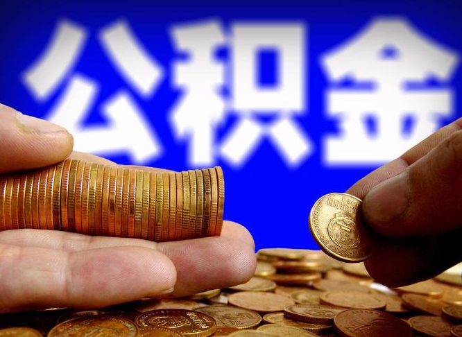 鄂尔多斯公积金能直接取现金吗（公积金可以直接取现金吗）